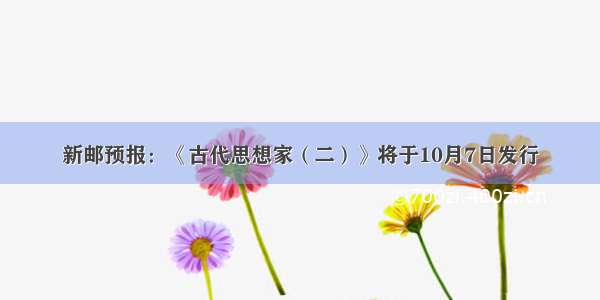 新邮预报：《古代思想家（二）》将于10月7日发行