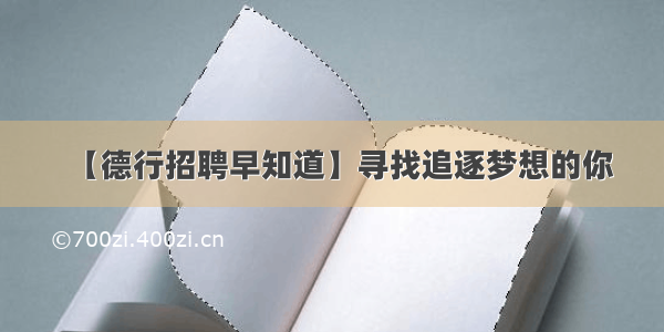 【德行招聘早知道】寻找追逐梦想的你