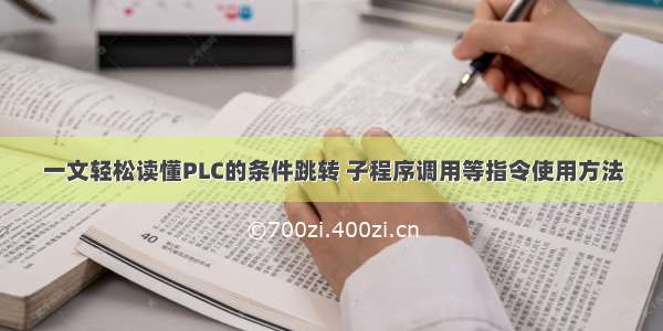 一文轻松读懂PLC的条件跳转 子程序调用等指令使用方法