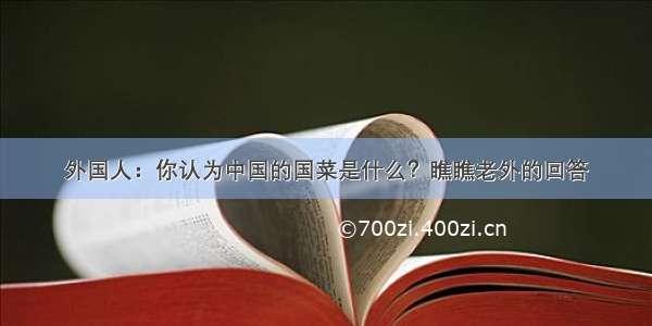 外国人：你认为中国的国菜是什么？瞧瞧老外的回答