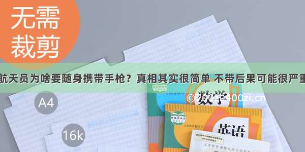 航天员为啥要随身携带手枪？真相其实很简单 不带后果可能很严重