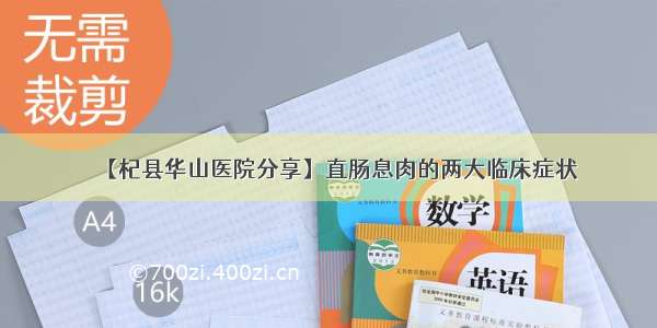 【杞县华山医院分享】直肠息肉的两大临床症状