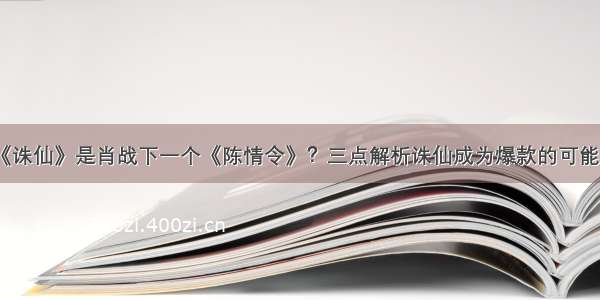 《诛仙》是肖战下一个《陈情令》？三点解析诛仙成为爆款的可能性