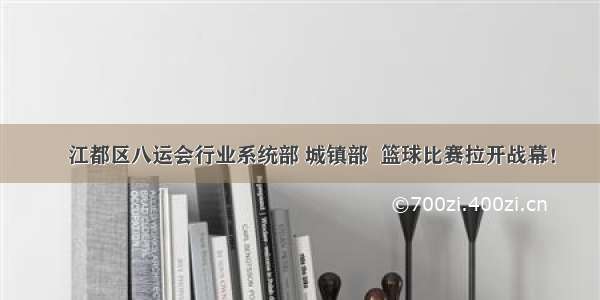 ​江都区八运会行业系统部 城镇部  篮球比赛拉开战幕！