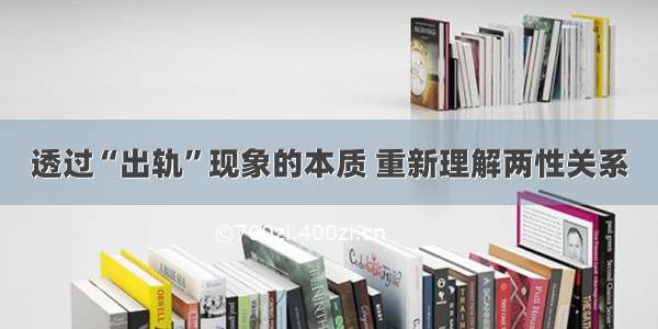 透过“出轨”现象的本质 重新理解两性关系