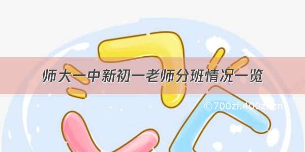 师大一中新初一老师分班情况一览