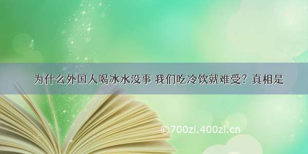 ‼️为什么外国人喝冰水没事 我们吃冷饮就难受？真相是→