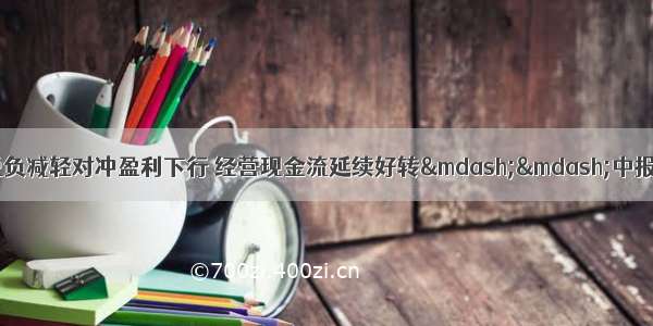 【招商策略】税负减轻对冲盈利下行 经营现金流延续好转——中报业绩深度分析之