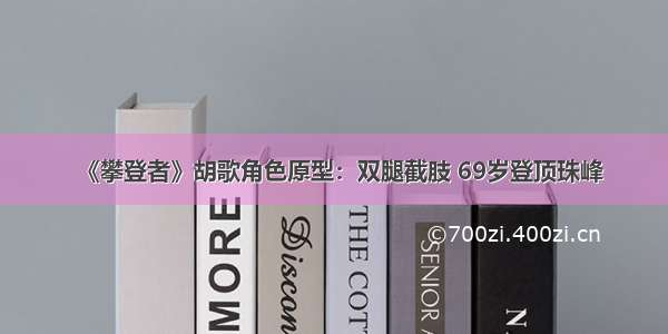 《攀登者》胡歌角色原型：双腿截肢 69岁登顶珠峰