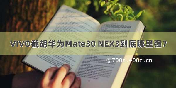 VIVO截胡华为Mate30 NEX3到底哪里强？