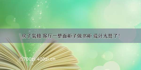 房子装修 客厅一整面柜子做书柜 设计太赞了！