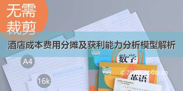 酒店成本费用分摊及获利能力分析模型解析