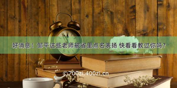 好消息！邹平这些老师被省里点名表扬 快看看教过你吗？