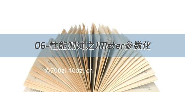 06-性能测试之JMeter参数化