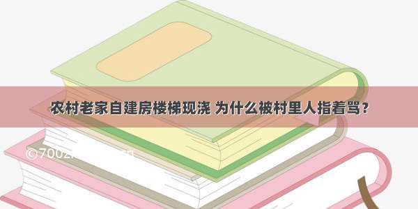 农村老家自建房楼梯现浇 为什么被村里人指着骂？