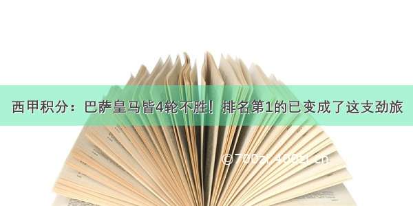 西甲积分：巴萨皇马皆4轮不胜！排名第1的已变成了这支劲旅