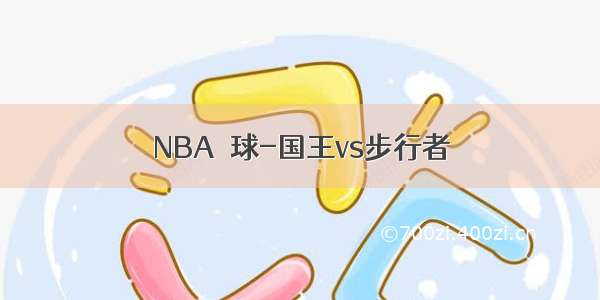 NBA籃球-国王vs步行者