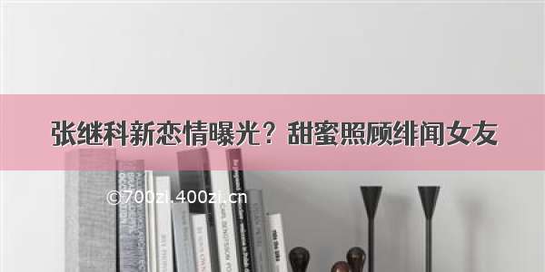 张继科新恋情曝光？甜蜜照顾绯闻女友