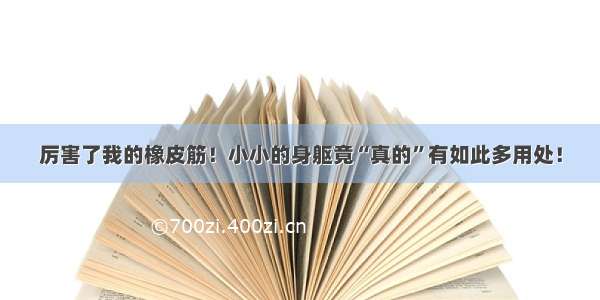 厉害了我的橡皮筋！小小的身躯竟“真的”有如此多用处！