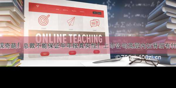 A股又现奇葩！总裁不能保证半年报真实性！上市公司高层内讧背后有什么秘密