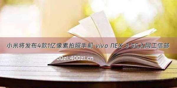 小米将发布4款1亿像素拍照手机 vivo NEX 3 5G入网工信部