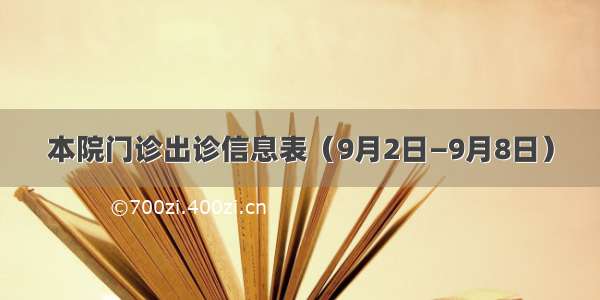 本院门诊出诊信息表（9月2日—9月8日）