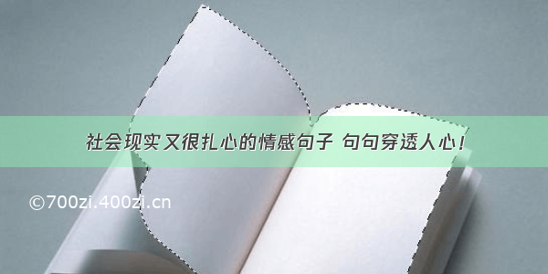 社会现实又很扎心的情感句子 句句穿透人心！