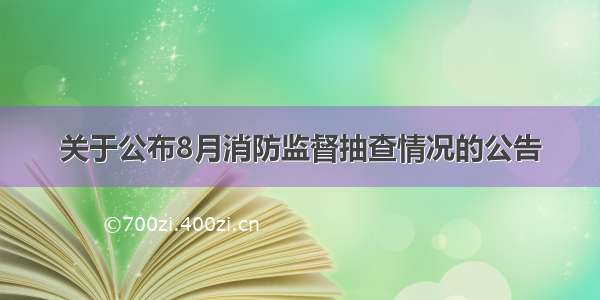 关于公布8月消防监督抽查情况的公告