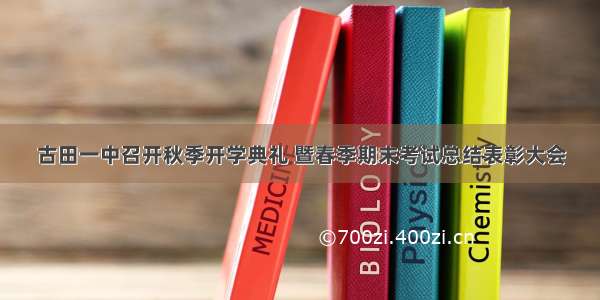 古田一中召开秋季开学典礼 暨春季期末考试总结表彰大会