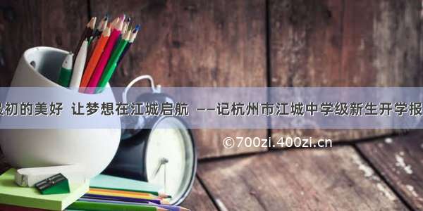 最初的美好  让梦想在江城启航  ——记杭州市江城中学级新生开学报到