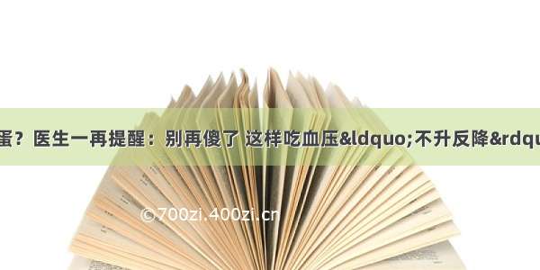 高血压病人不能吃鸡蛋？医生一再提醒：别再傻了 这样吃血压“不升反降” 防止“脑出