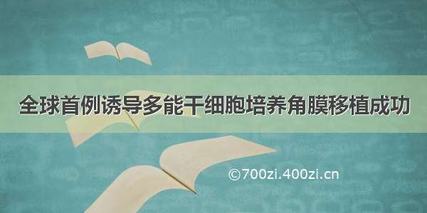 全球首例诱导多能干细胞培养角膜移植成功