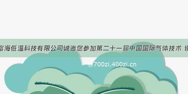 北京中科富海低温科技有限公司诚邀您参加第二十一届中国国际气体技术 设备与应用