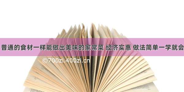 普通的食材一样能做出美味的家常菜 经济实惠 做法简单一学就会