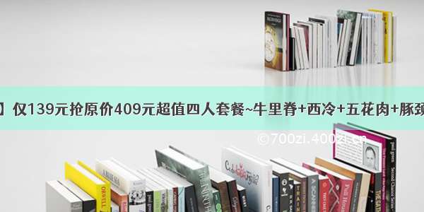 【小淞原烤肉】仅139元抢原价409元超值四人套餐~牛里脊+西冷+五花肉+豚颈肉+鸡腿肉+凉