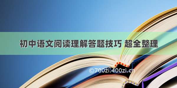 初中语文阅读理解答题技巧 超全整理