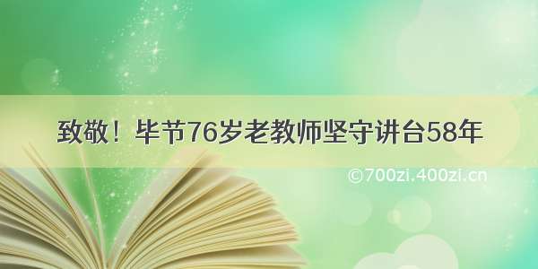 致敬！毕节76岁老教师坚守讲台58年