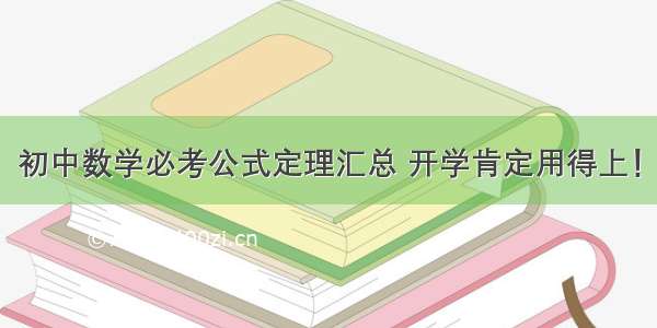 初中数学必考公式定理汇总 开学肯定用得上！