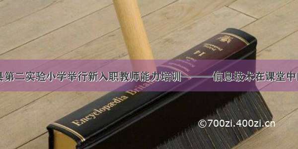 东阿县第二实验小学举行新入职教师能力培训———信息技术在课堂中的应用