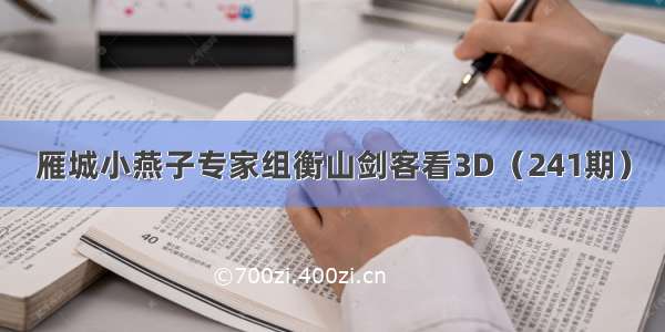 雁城小燕子专家组衡山剑客看3D（241期）