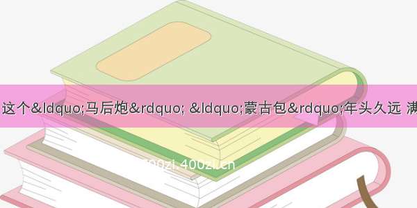 这大概是战斗后留下的痕迹！这个“马后炮” “蒙古包”年头久远 满屏的“法器” 已