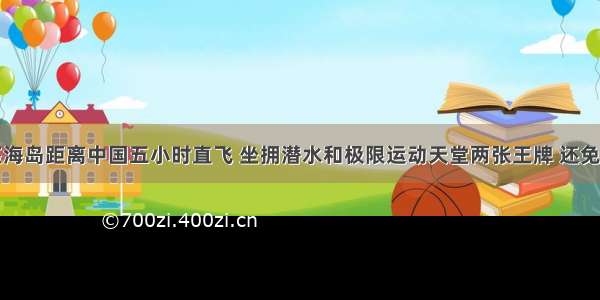 这座海岛距离中国五小时直飞 坐拥潜水和极限运动天堂两张王牌 还免签证