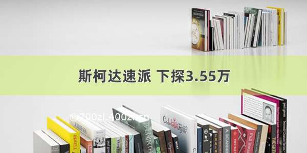 斯柯达速派 下探3.55万