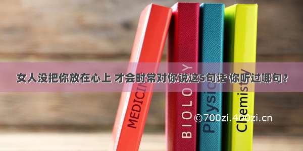 女人没把你放在心上 才会时常对你说这5句话 你听过哪句？