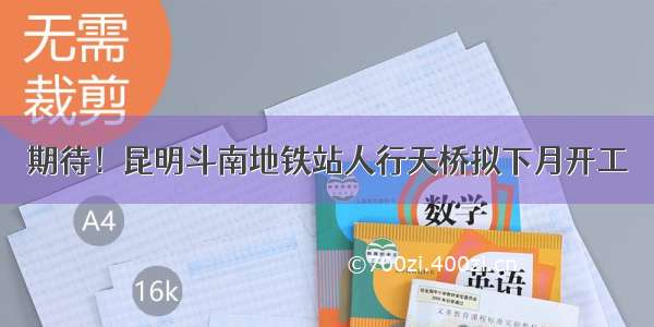 期待！昆明斗南地铁站人行天桥拟下月开工