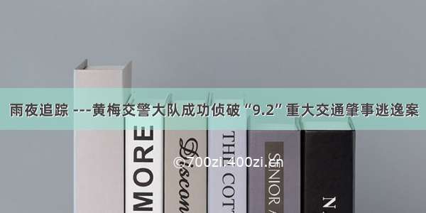 雨夜追踪 ---黄梅交警大队成功侦破“9.2”重大交通肇事逃逸案