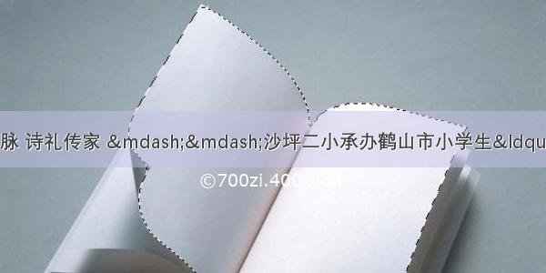 【创文系列】开笔延脉 诗礼传家 ——沙坪二小承办鹤山市小学生“开笔礼”暨五