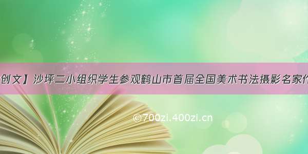 【助力创文】沙坪二小组织学生参观鹤山市首届全国美术书法摄影名家作品展览