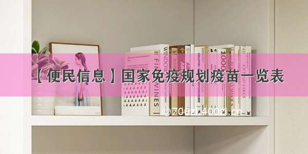 【便民信息】国家免疫规划疫苗一览表