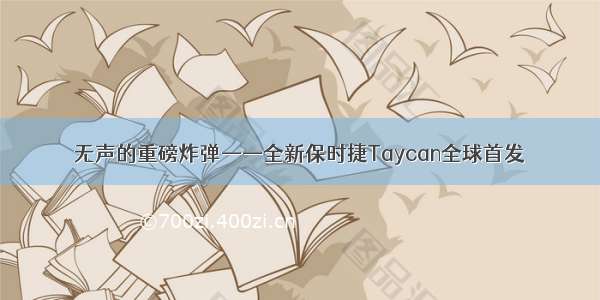 无声的重磅炸弹——全新保时捷Taycan全球首发